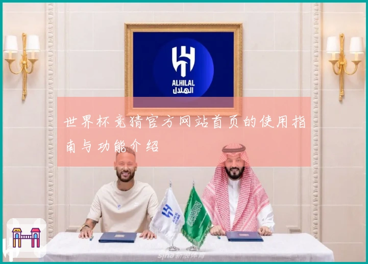 世界杯竞猜官方网站首页的使用指南与功能介绍