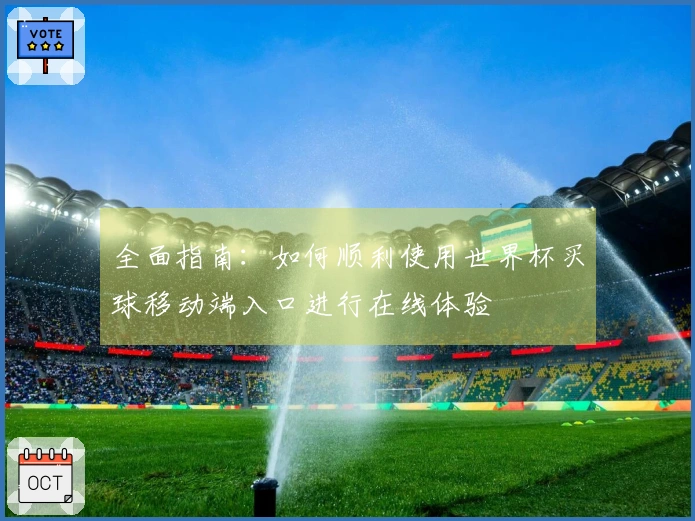 全面指南：如何顺利使用世界杯买球移动端入口进行在线体验