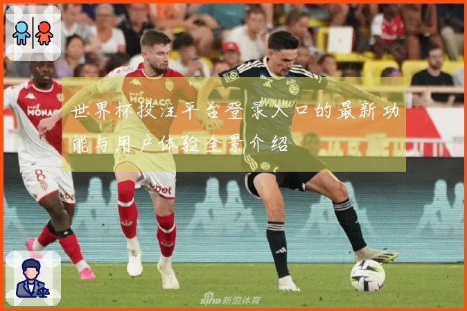 世界杯投注平台登录入口的最新功能与用户体验全景介绍