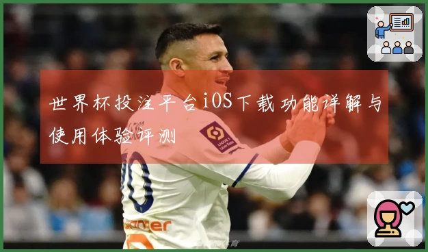 世界杯投注平台iOS下载功能详解与使用体验评测