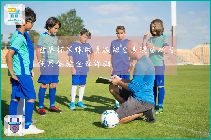 世界杯买球网页版综合表现分析与使用体验全面评测